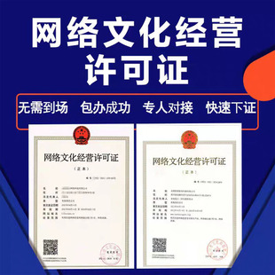 【稳定下证】网络文化经营许可证文网文广播电视节目增值电信业务