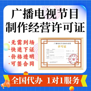 广播电视节目制作经营许可证网络文化许可证网络传播视听资质办理