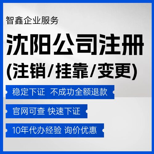 【稳定下证】沈阳电商个体户企业注册有限公司营业执照办理备案