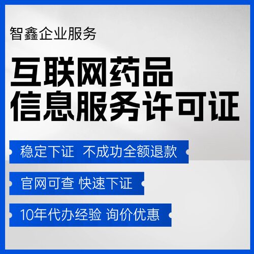 【稳定下证】互联网药品信息服务许可证资格证非经营性备案续期