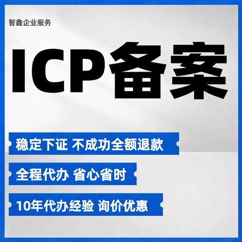 ICP备案/增值电信业务经营许可证/腾讯云备案/小程序备案/APP备案