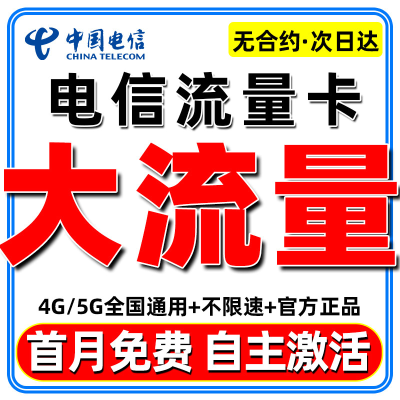 电信流量卡纯流量上网卡无线限大流量卡全国通用手机卡电话卡大王
