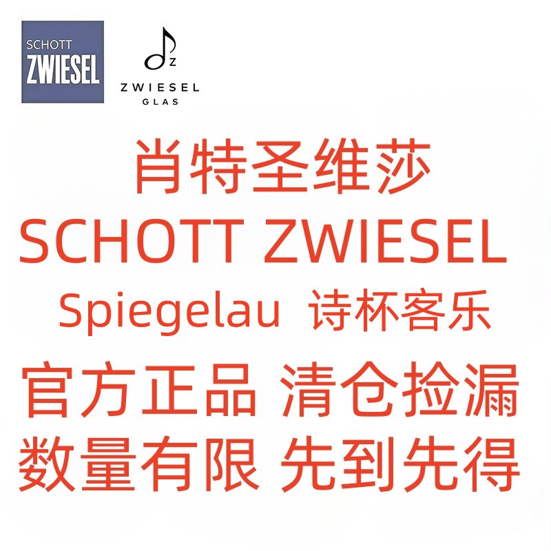 【特价】德国进口schott肖特圣维莎 Spiegelau红酒杯葡萄酒香槟杯