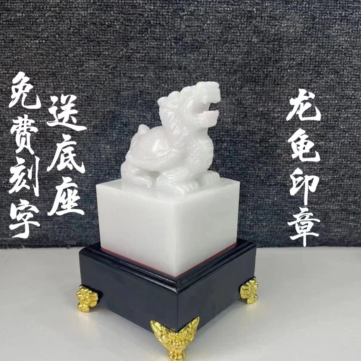 天然玉石汉白玉龙龟印章篆刻姓名书法章风水招财玉摆件定制办公室