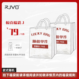 式 RJVO 款 牛仔裤 随机不退不换 盲盒福袋大礼包