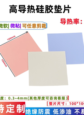 导热硅胶片 微粘散热硅脂绝缘硅胶垫片电脑cpu显存显卡ic降热贴片