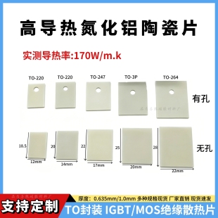 超薄0.6/1mm氮化铝陶瓷片 TO-3P/220/247/264散热垫 MOS管耐高温