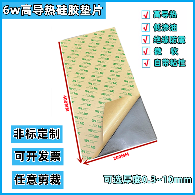 3M单面双面背胶高导热硅胶片显卡手机绝缘散热垫贴片 400*200mm6w