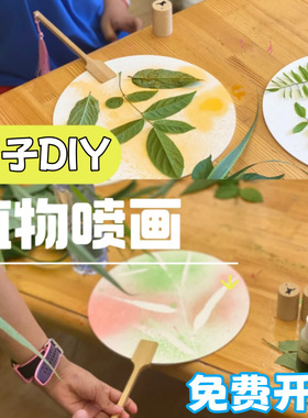 儿童手工diy树叶花草喷绘团扇