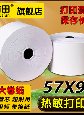美达罗捷BT58大卷热敏纸57*90收银纸大纸仓每卷70米打印纸57x90mm不用总换纸整箱黑字1卷顶5卷纸票据纸小卷芯