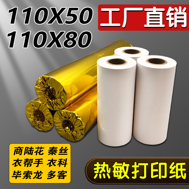 商陆花热敏打印纸110多客秦丝衣