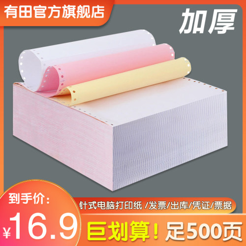 针式电脑打印机纸发货出库单票据