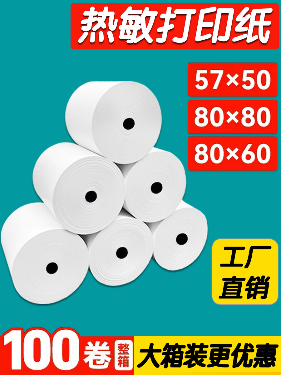 有田热敏打印纸80x80热敏纸80x60x50后厨房80mm小票纸收银纸57x50