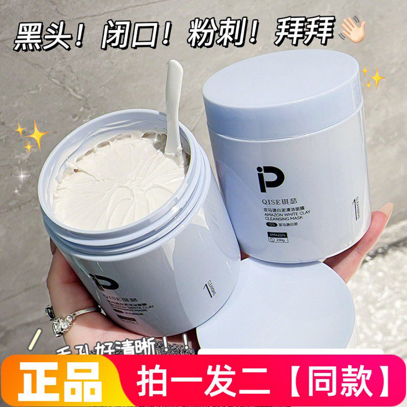 【两瓶】正品琪瑟亚马逊白泥清洁面膜深层清洁滋养护肤涂抹式泥膜