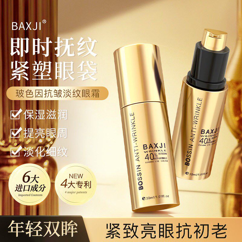 BAXJI玻色因抗皱淡纹眼霜补水抗皱修护淡化细纹紧致眼周护肤眼霜