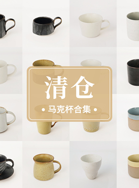 【特惠清仓】搬仓尾货处理，马克杯库存成本价出，捡漏福利