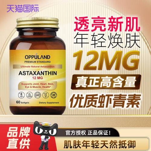 透亮新肌虾青素OPPULAND/欧普兰