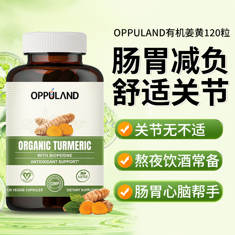 OPPULAND美国进口有机姜黄素食胶囊95%高含量活性姜黄肠胃调理