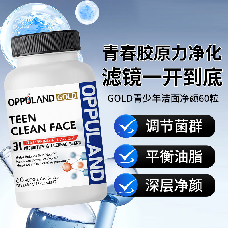 OPPULAND Gold青少年洁面净颜胶囊进口养肤胶囊复合配方净颜净痘