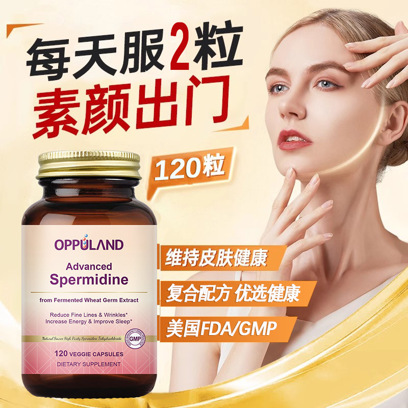 OPPULAND高纯度干小分子亚精胺