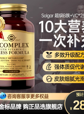 美国SOLGAR维生素B族片复合vb维生素b群vc维他命b片维生素b+c胶囊