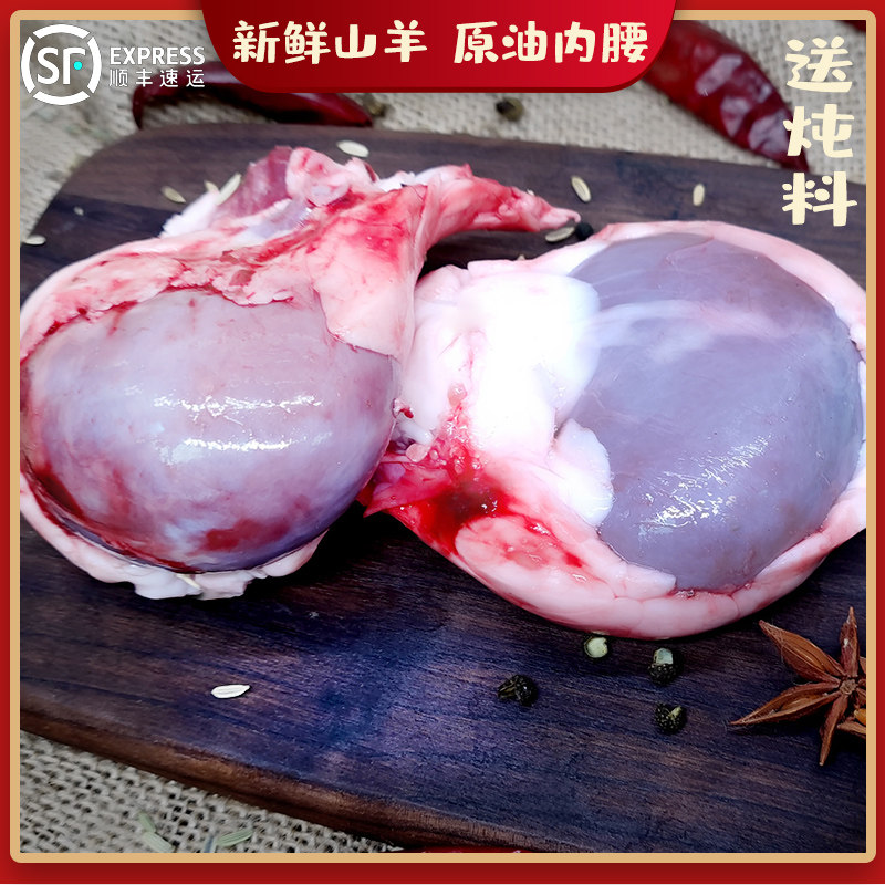 羊腰子2斤新鲜内蒙古羊肉草原原油羊腰子羊肾冷冻烧烤食材半成品
