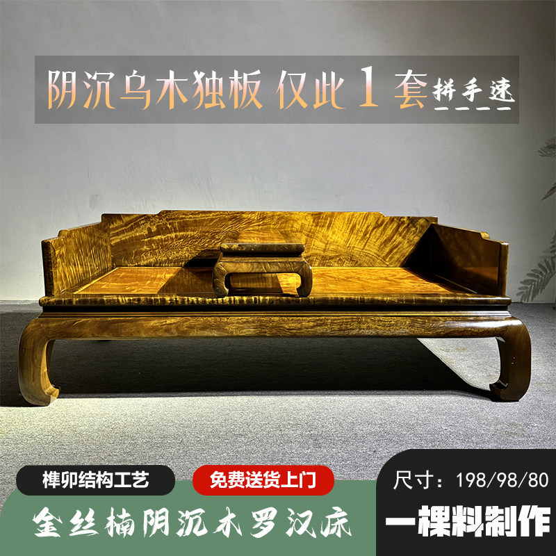 金丝楠木阴沉木罗汉床