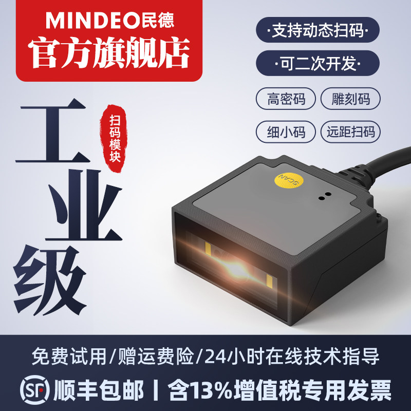 mindeo民德扫描模块ES4650ES4200一二维扫描模组识别扫码枪条码读码器嵌入式固定式工业激光雕刻自感应扫码器,办公设备/耗材/相关服务,条码扫描器,淘宝优惠券,粉丝福利购,淘宝优惠卷