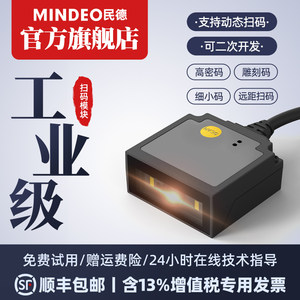 mindeo民德扫描模块ES4650ES4200一二维扫描模组识别扫码枪条码读码器嵌入式固定式工业激光雕刻自感应扫码器