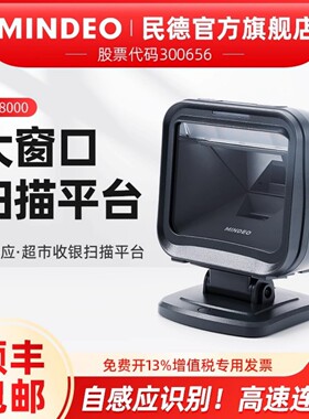 民德扫描平台条码扫描器一维二维超市扫描桌面扫商品码方形大窗口手机收款激光扫码器MP8000i MP8600iMP8688i