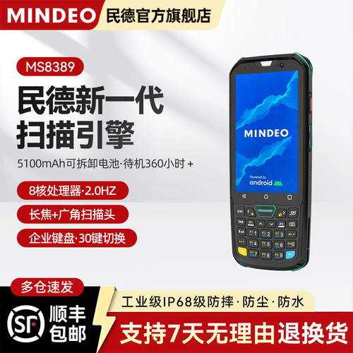 MINDEO民德手持终端进销存