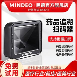 mindeo民德药品追溯码扫描枪超市收银扫描平台药监码批量扫码枪专用批量多条码识别扫描器MP8688i/MD7988i