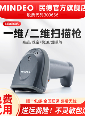 mindeo民德MD6100S/MD6155S商超珠宝二维码扫码枪扫描器仓储出入库扫描枪一维二维 收银扫码枪零售条码扫描器