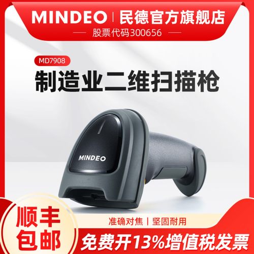 MINDEO民德制造业二维扫描枪有线