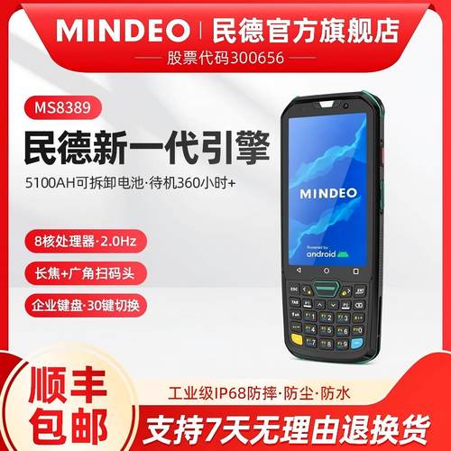 MINDEO民德手持终端进销存