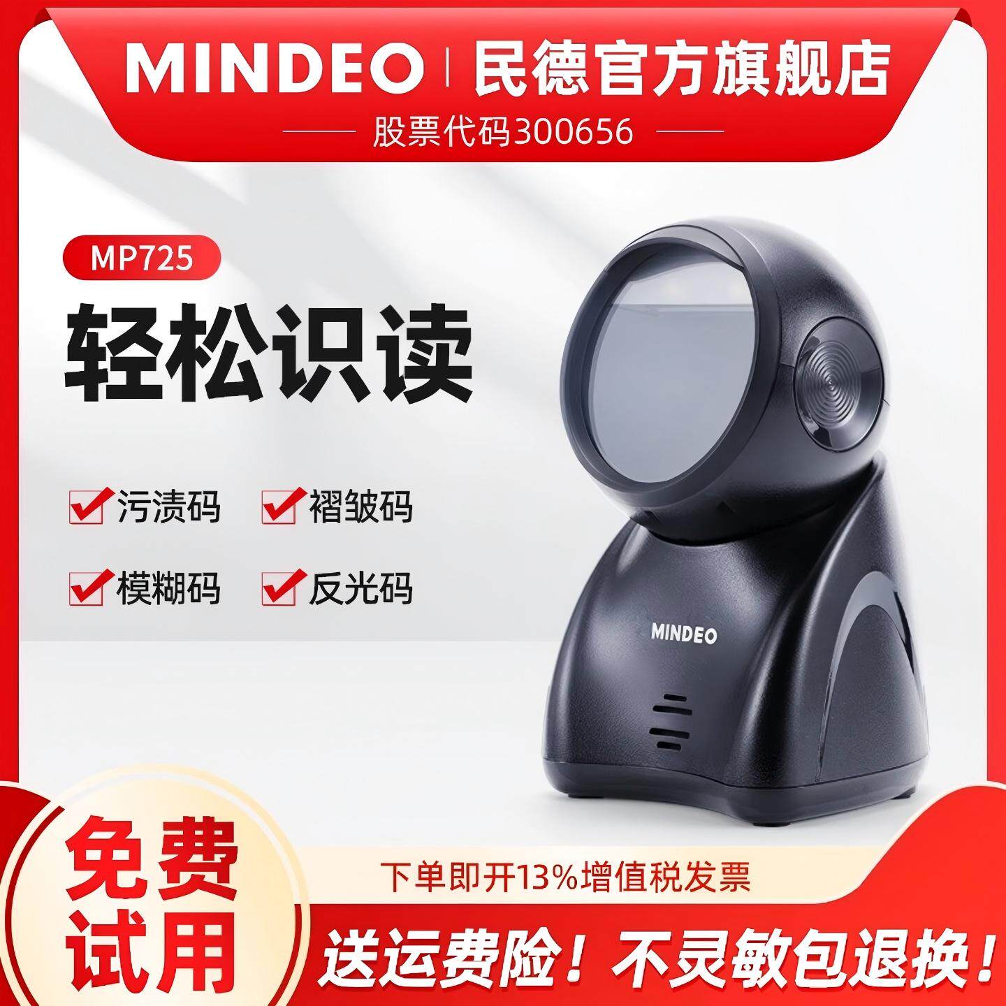 mindeo民德扫码平台收银扫码枪超市收钱扫码器一二维支付盒子描枪固定式条码扫描读码器MP725/MP8600
