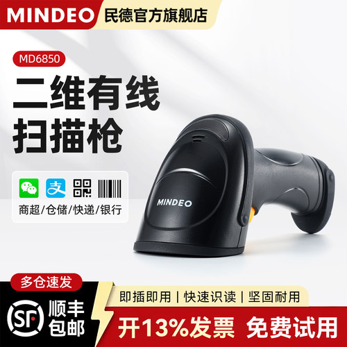 MINDEO民德条码扫描枪激光