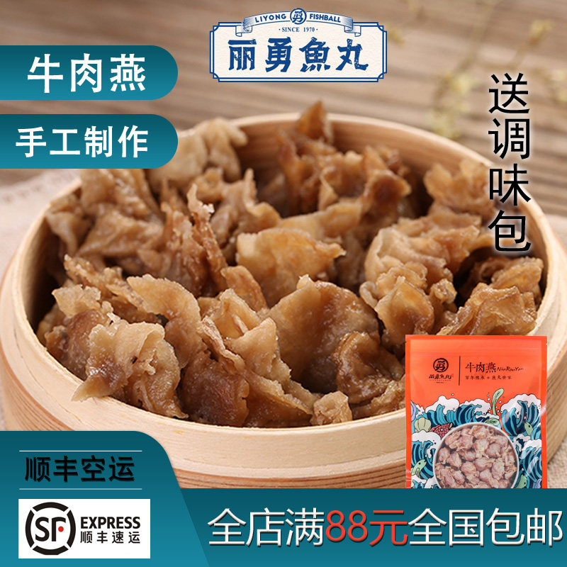 福建福州正宗丽勇店手工手打牛肉燕纯牛肉关东煮火锅食材500g批发