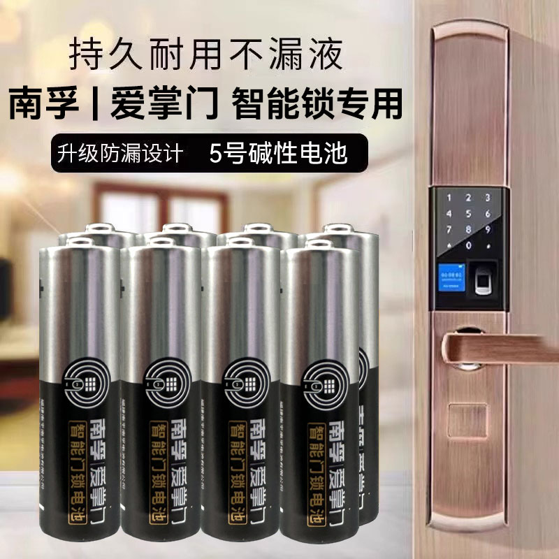 南孚密码锁指纹锁小米智能门锁德施曼电子锁专用电池5号碱性电池