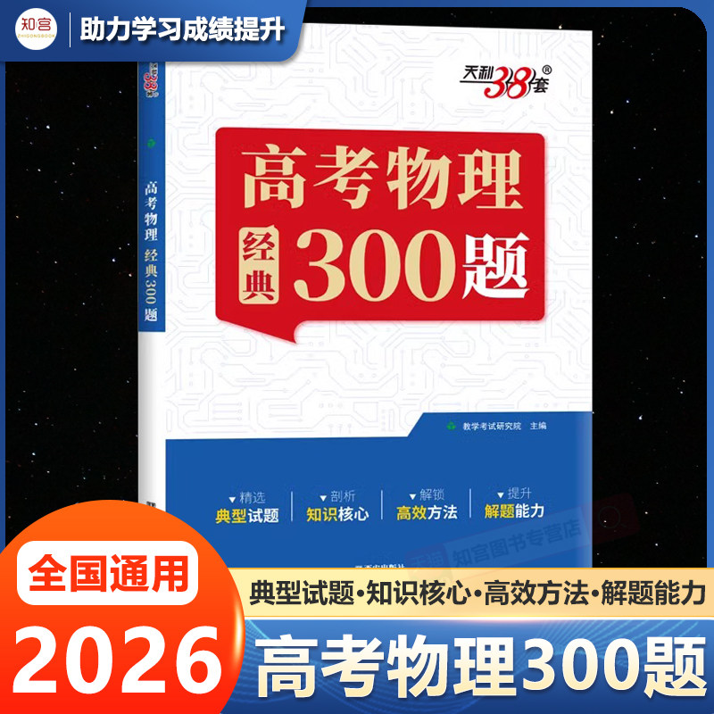 2026版天利38套王羽高考物理经典300题高中物理题型笔记模型全解高中物理辅导资料天利三十八套高中物理提分笔记一本通物理真题练