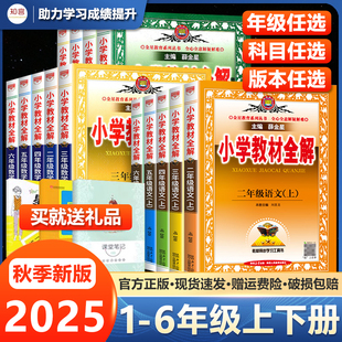 2025新薛金星小学教材全解一二三四五六年级上下册人教版北京版北师版苏教版小学生语文数学英语课本解读解析课前预习训练题练习册