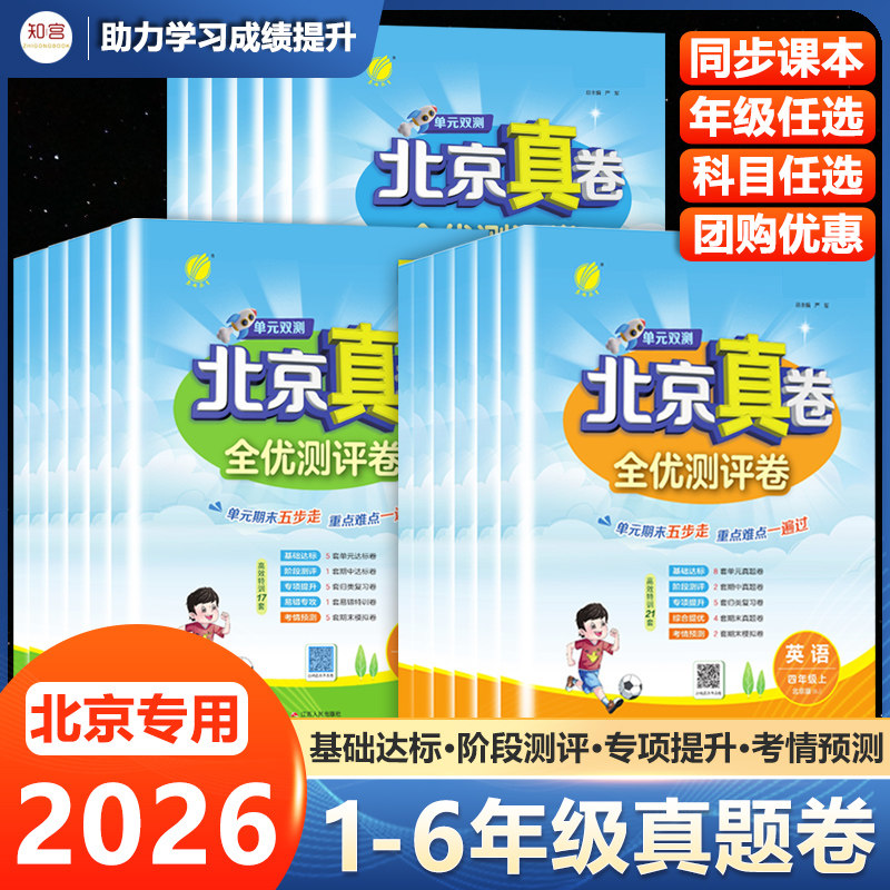 2026新北京真卷一二三四五六年级上册下册语文数学英语北京版人教版北京真题卷小学同步练习试卷测试卷全套练习册期中期末真题卷