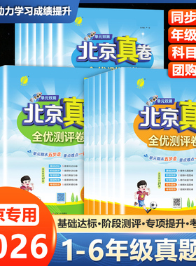 2026春北京真卷一二三四五六年级上册下册语文数学英语北京版人教版北京真题卷小学同步练习试卷测试卷全套练习册期中期末真题卷