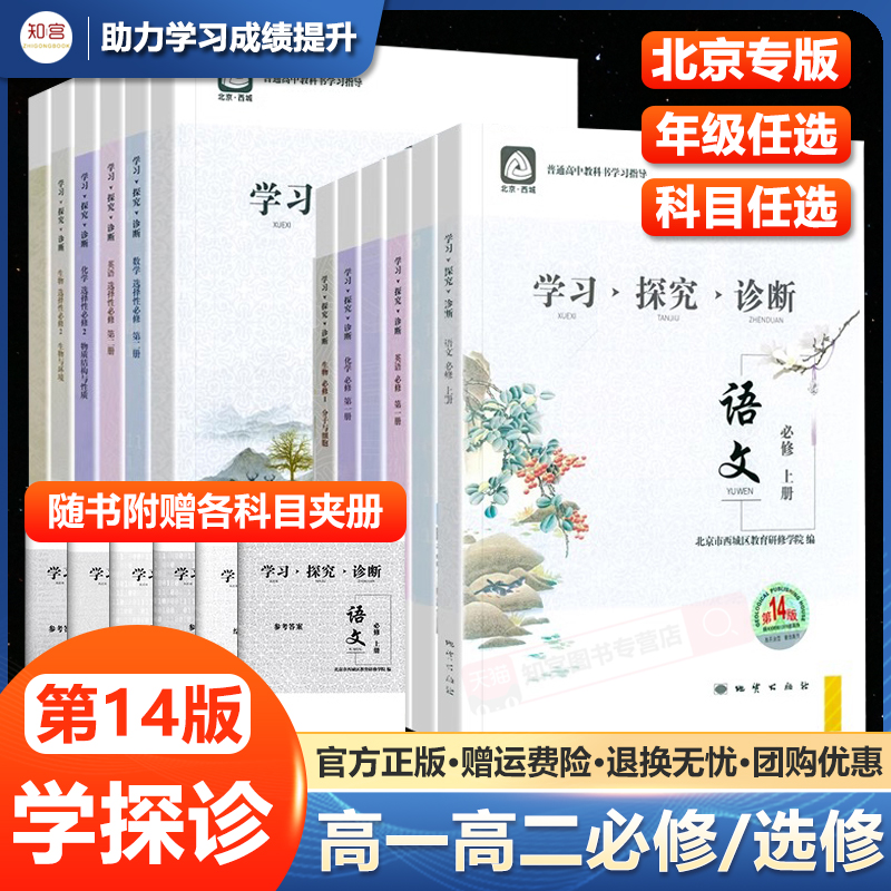 任选2024版14版北京西城学探诊学习探究诊断高中一二年级语文数学英语物理化学政治历史地理生物必修选修第一二三册1234上下第14版 书籍/杂志/报纸 中学教辅 原图主图