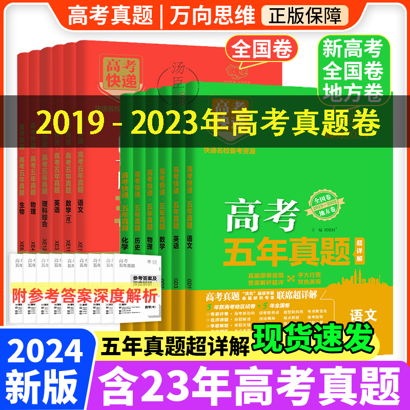 2024版高考五年真题语文数学英语物理化学生物政治历史地理新高考试卷全国卷理科文科综合2023高考真题卷5年高考快递高三复习资料