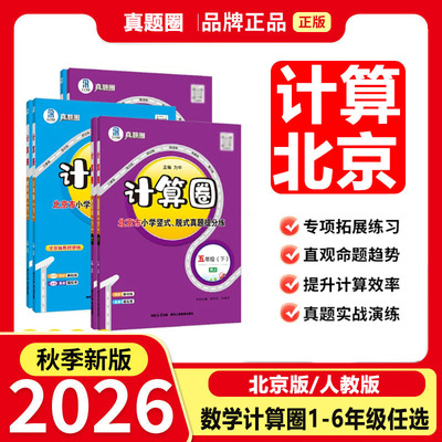 2026真题圈计算圈/默写圈小学语文数学北京版人教版一二三四五六年级上下册同步口算题卡竖式脱式真题提分练习册专项训练书