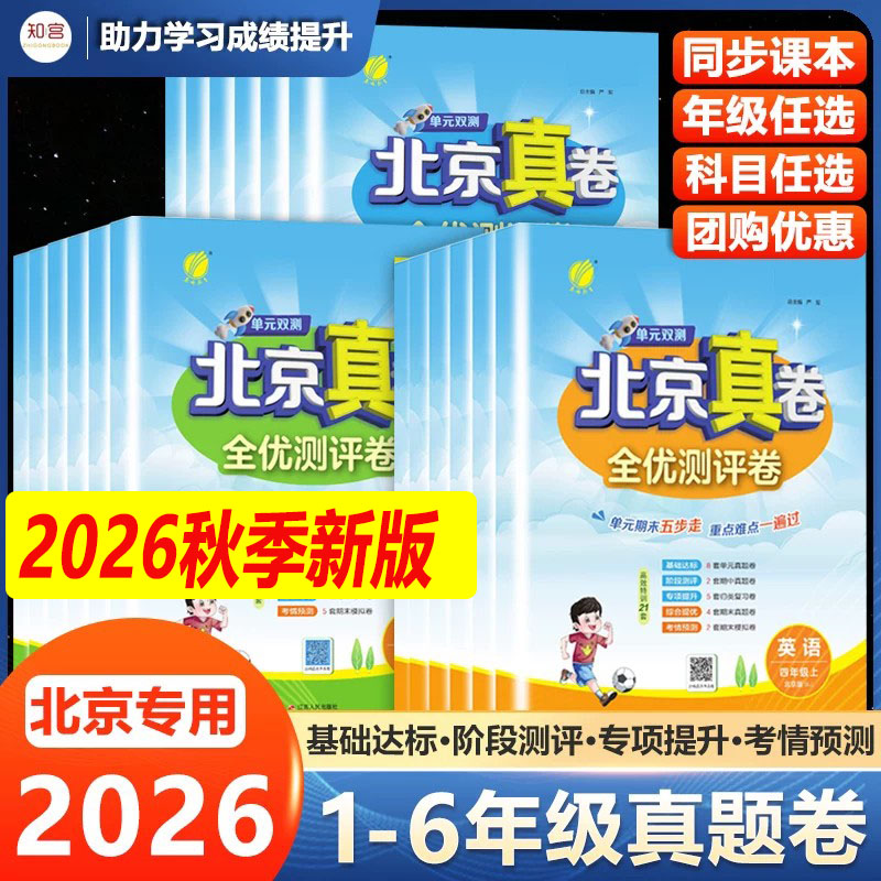 北京真卷1-6年级真题卷上下册图片