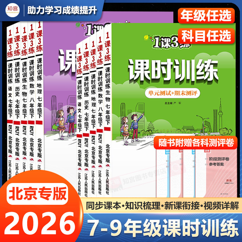 2025北京版一课三练课时训练单元达标测试七八九年级上下册语文数学英语物理化学生物政治历史地理初中同步练习册期中期末测试卷