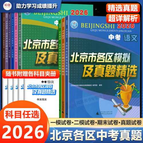 北京市各区模拟及真题精选2026