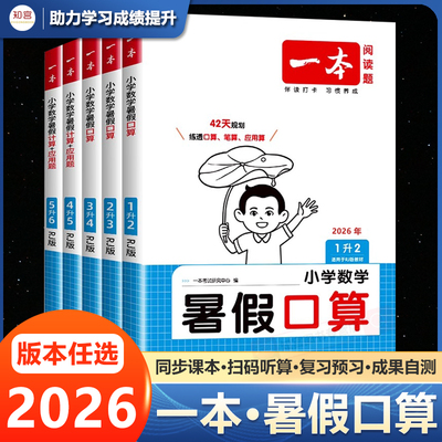 2026新一本暑假口算题卡计算题应用题专项训练小学数学暑假衔接作业一升二三四五升六年级下册人教北师大苏教版笔算天天练每日一练